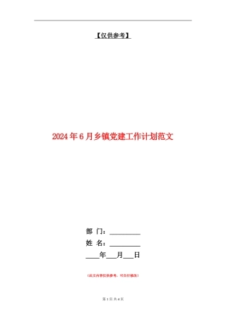 2024年6月乡镇党建工作计划范文