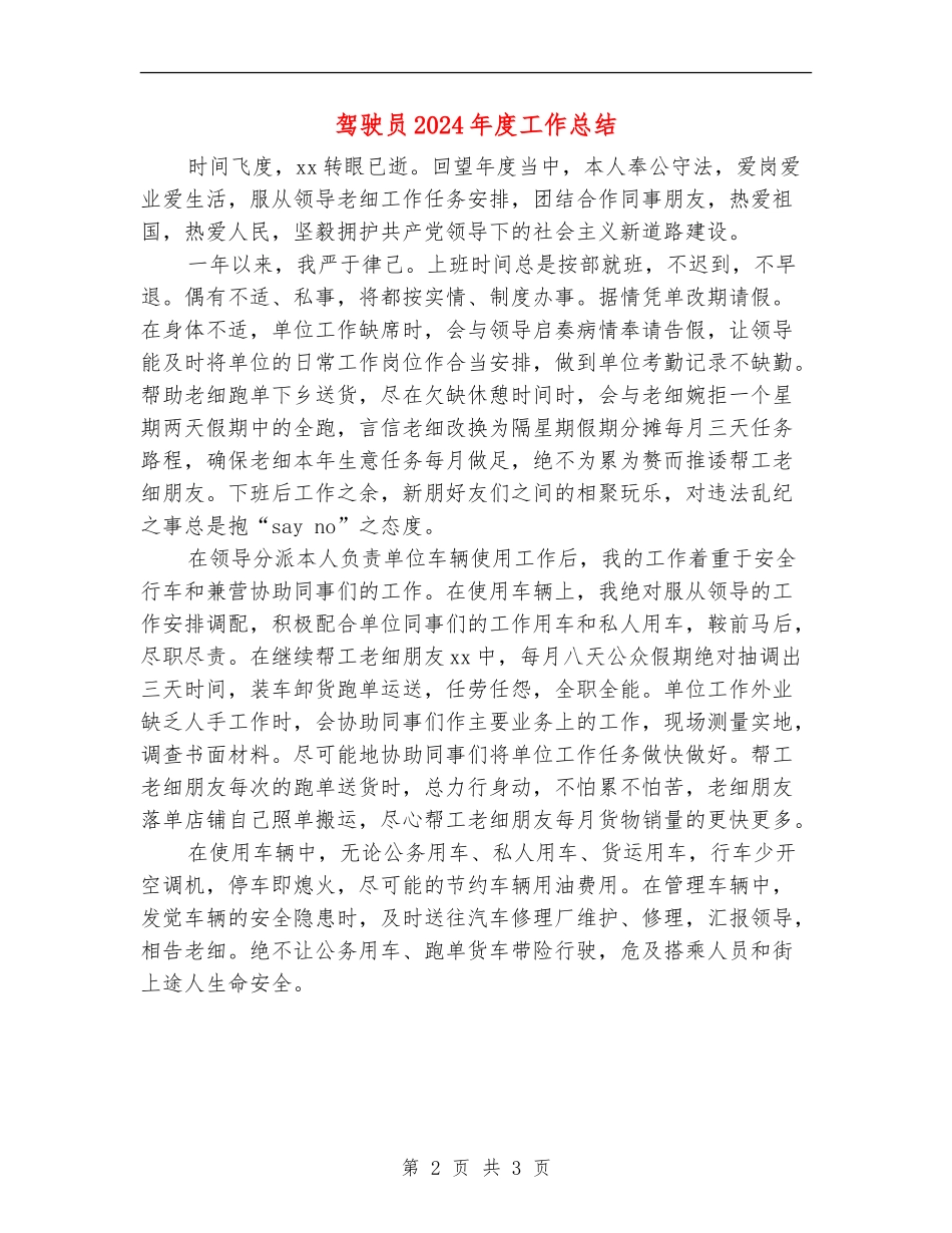 驾驶员2024年度工作总结_第2页