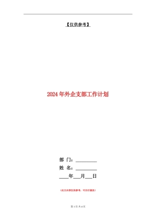 2024年外企支部工作计划