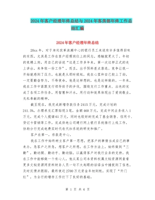 2024年客户经理年终总结与2024年客房部年终工作总结汇编