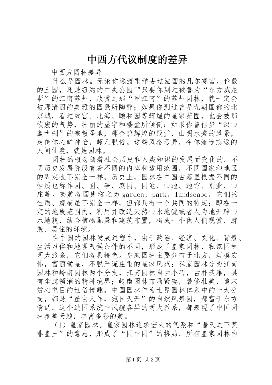 中西方代议规章制度的差异 _第1页