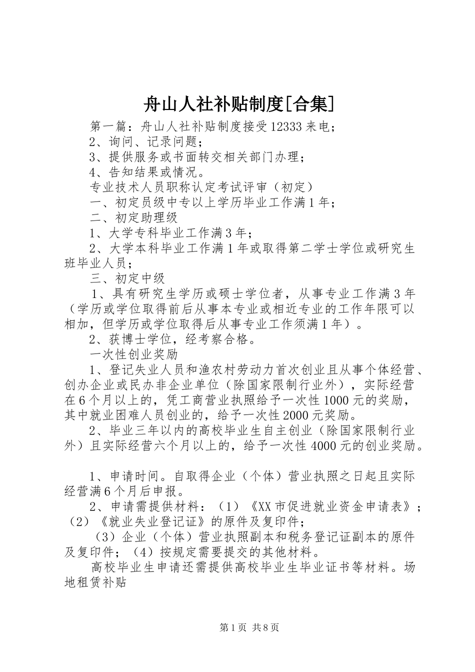 舟山人社补贴规章制度[合集]_第1页