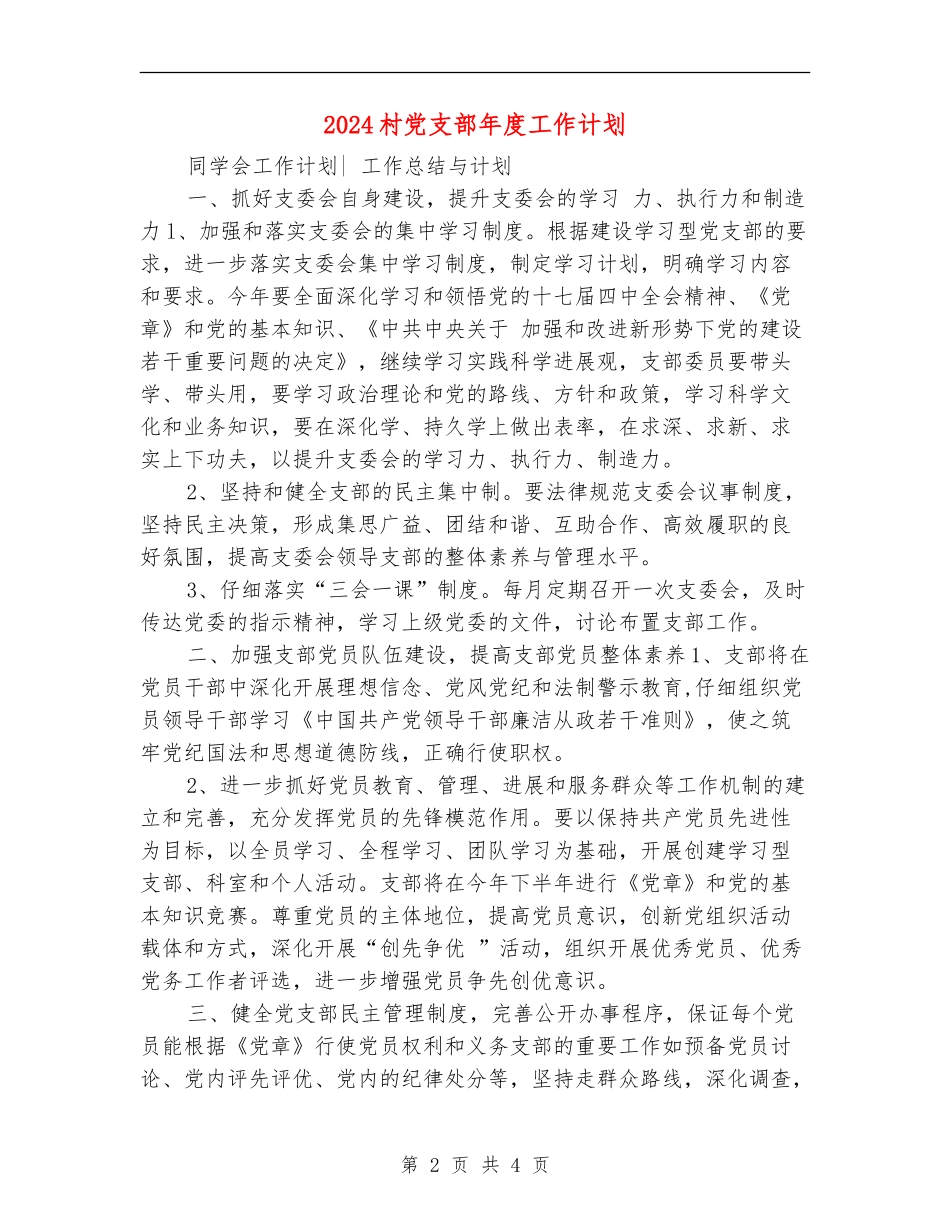 2024村党支部年度工作计划1_第2页