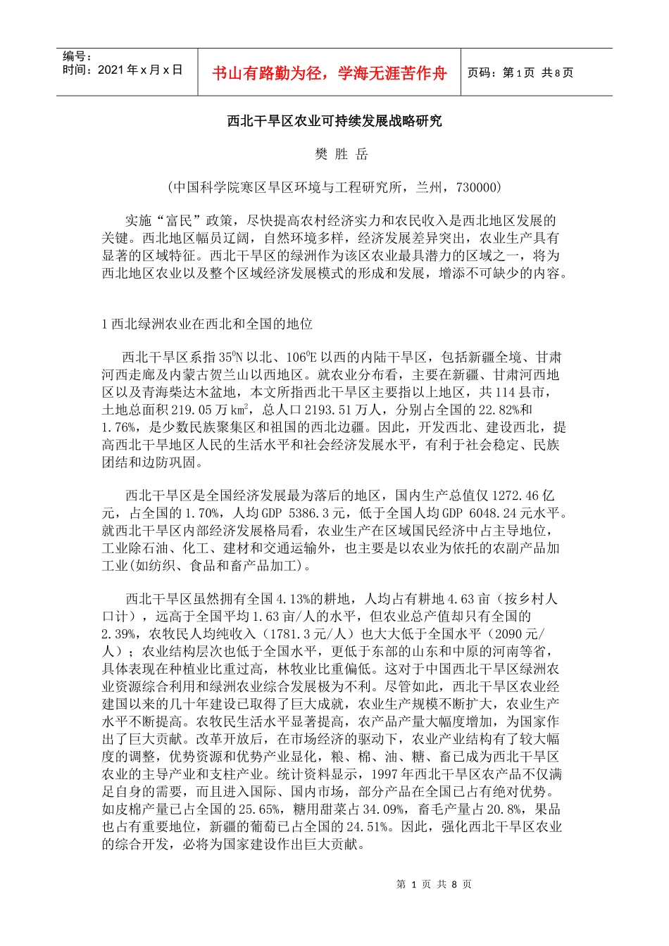 西北干旱区农业可持续发展战略研究_第1页