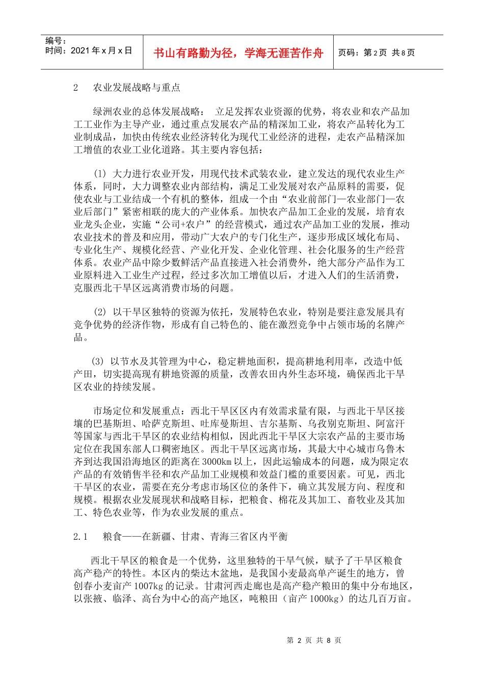 西北干旱区农业可持续发展战略研究_第2页