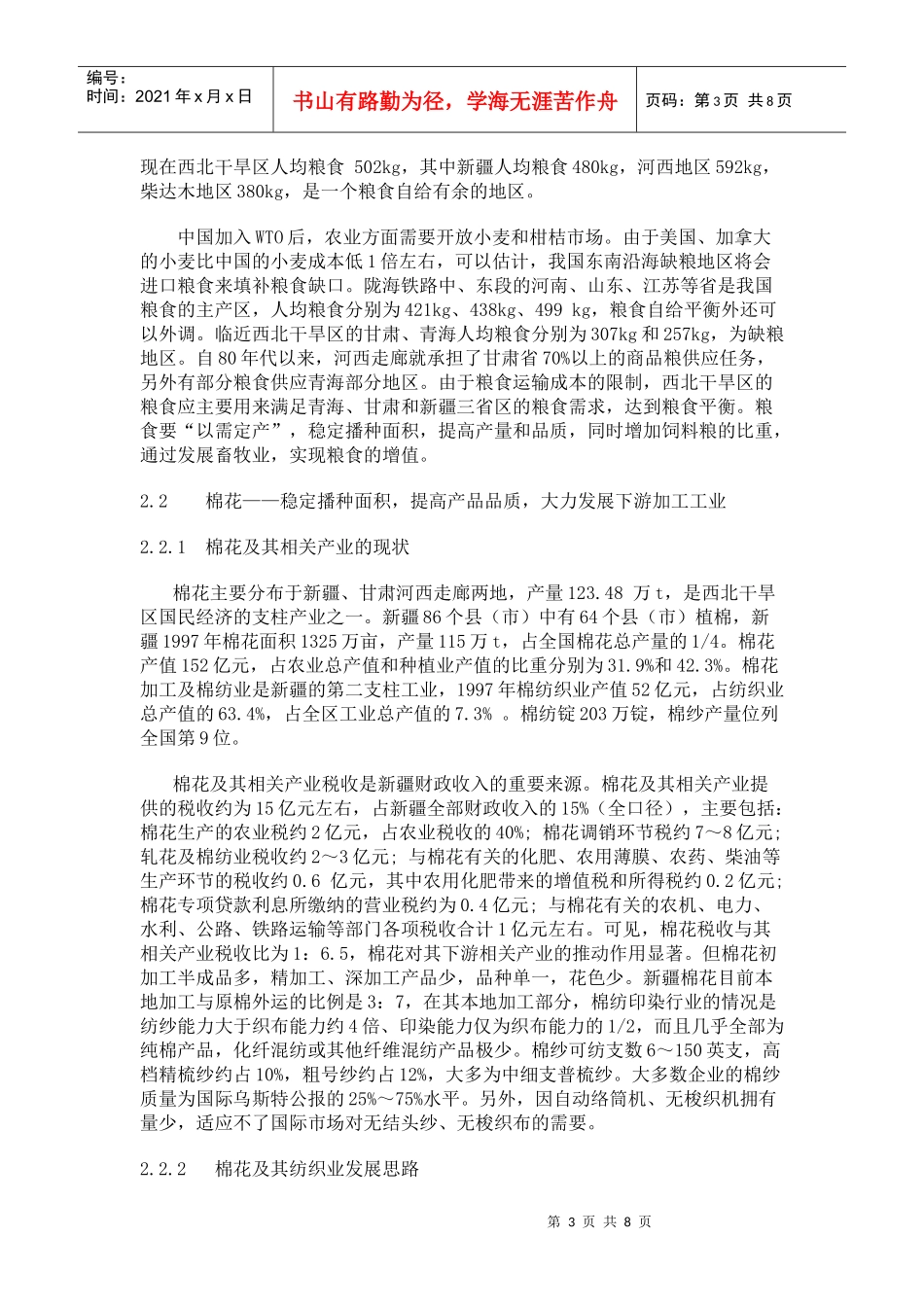 西北干旱区农业可持续发展战略研究_第3页