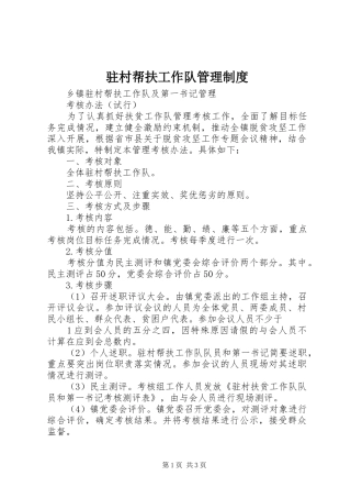 驻村帮扶工作队管理规章制度_1