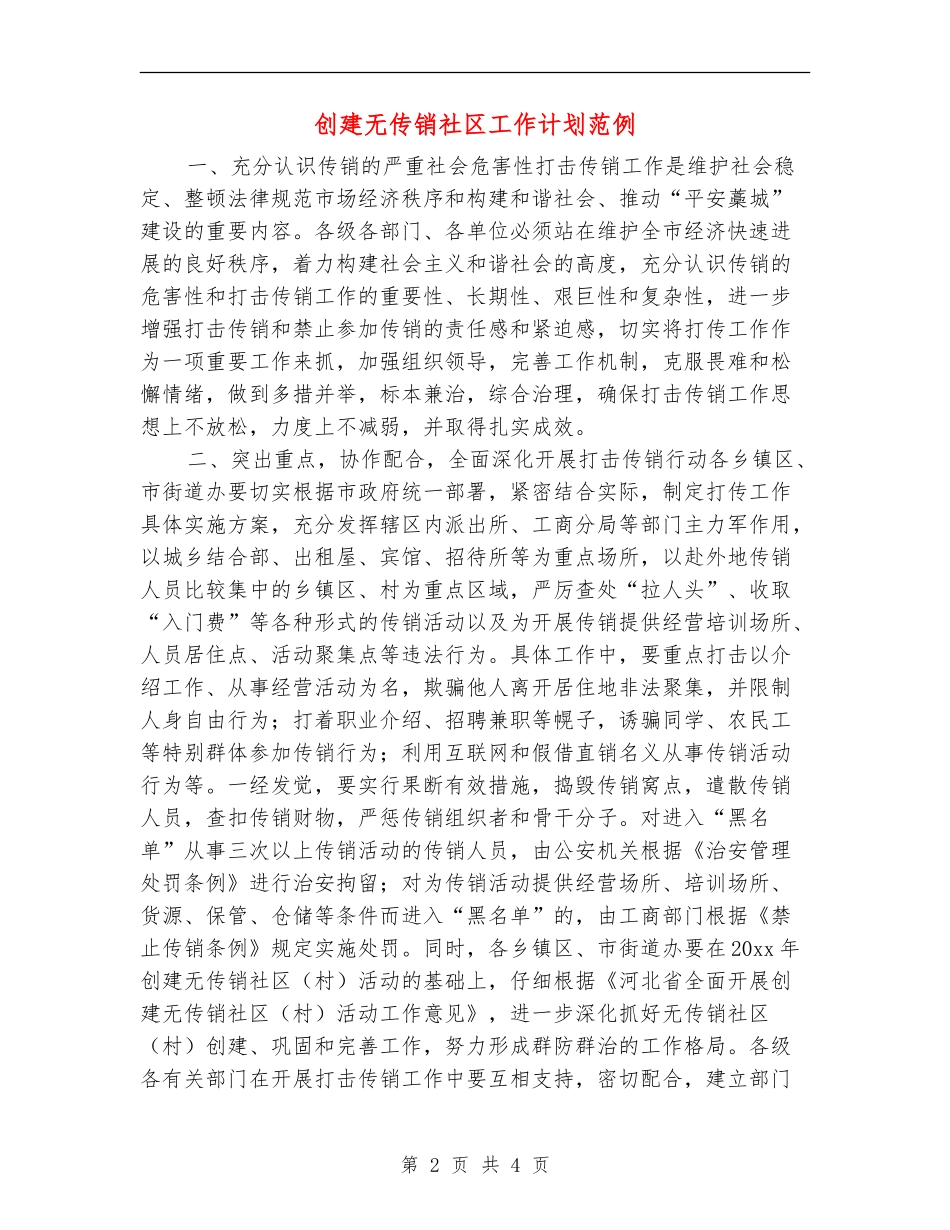 创建无传销社区工作计划范例_第2页