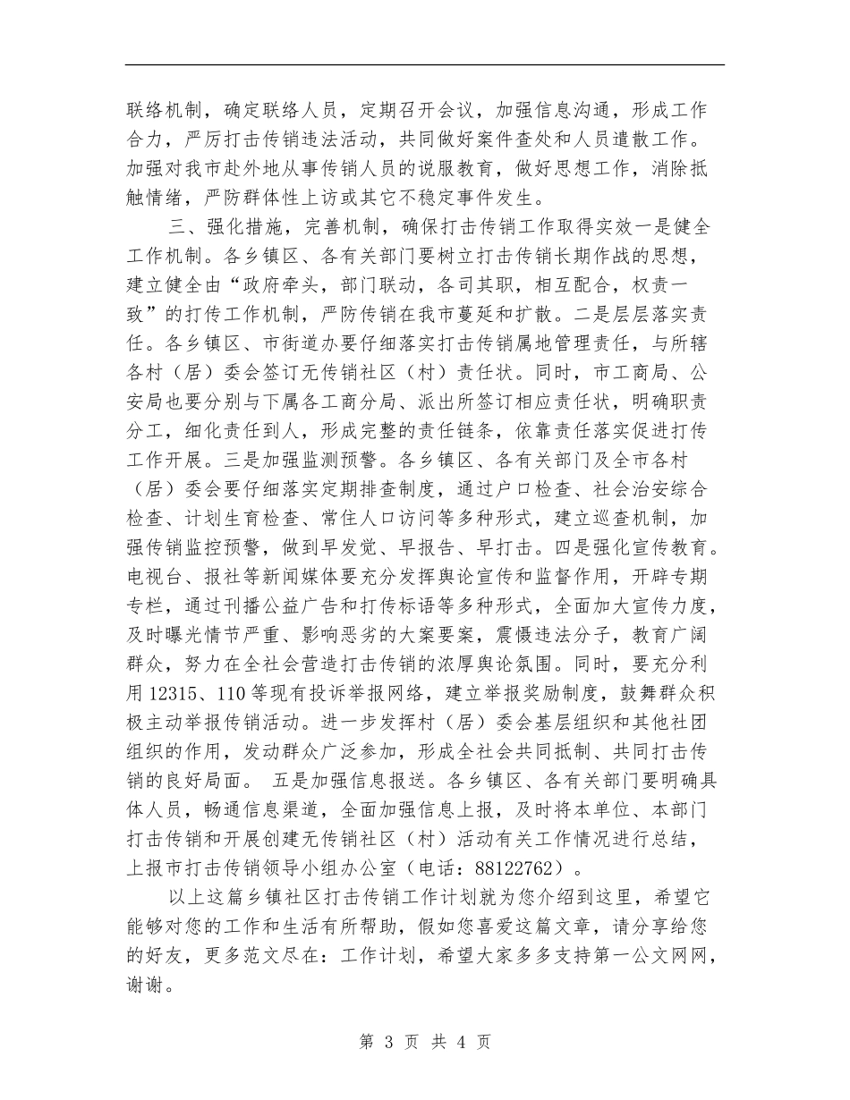 创建无传销社区工作计划范例_第3页