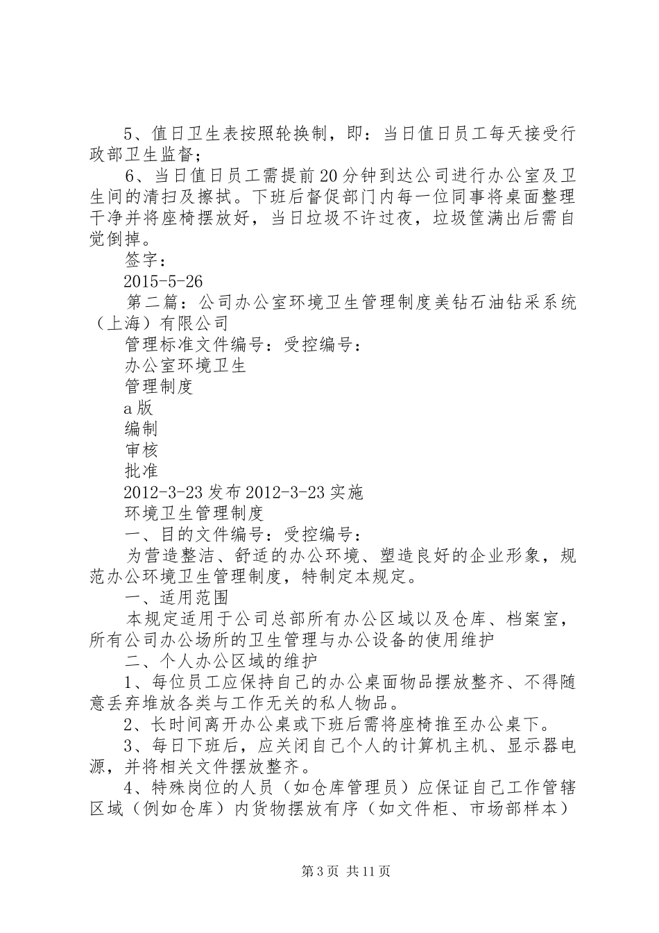 公司办公室环境卫生管理规章制度细则_第3页