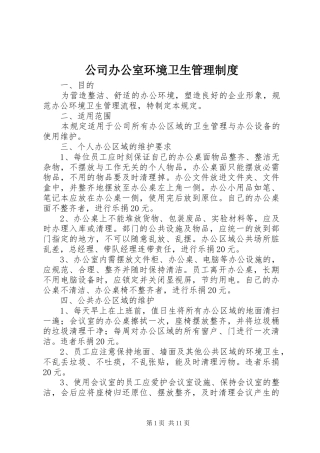 公司办公室环境卫生管理规章制度细则