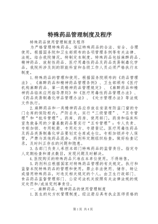 特殊药品管理规章制度及程序