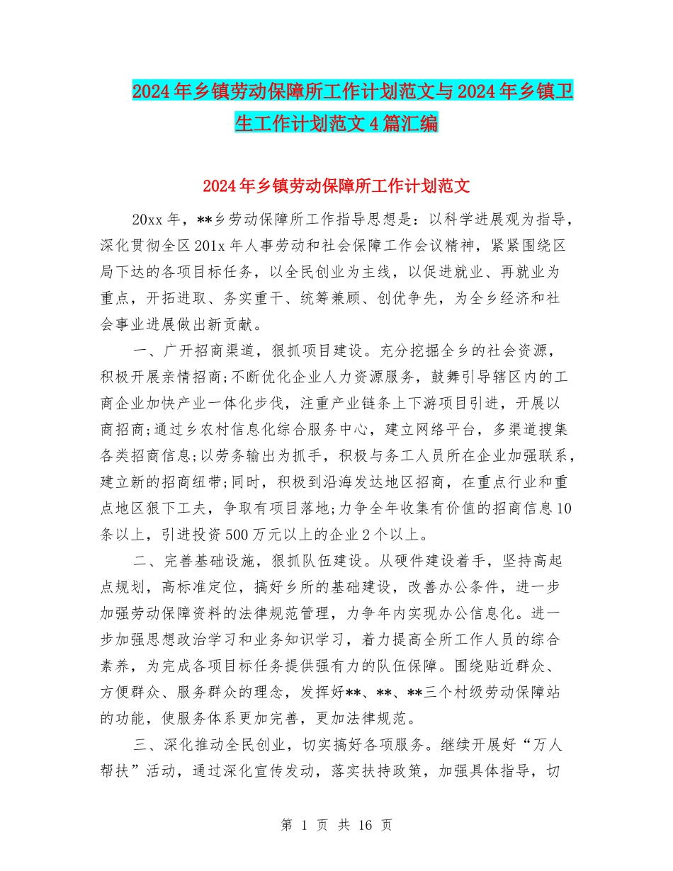 2024年乡镇劳动保障所工作计划范文与2024年乡镇卫生工作计划范文4篇汇编_第1页