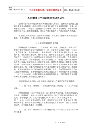 苏州增强自主创新能力优劣势研究