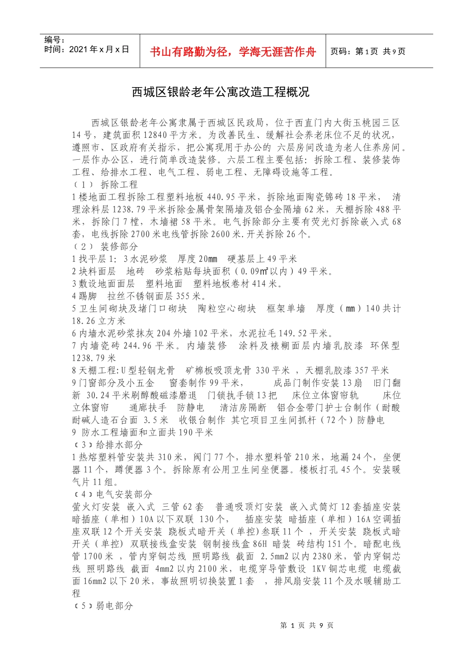 西城区银龄老年公寓改造工程概况_第1页