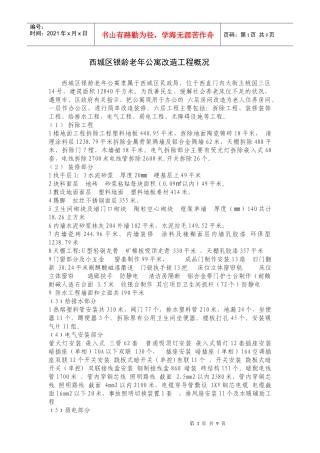 西城区银龄老年公寓改造工程概况