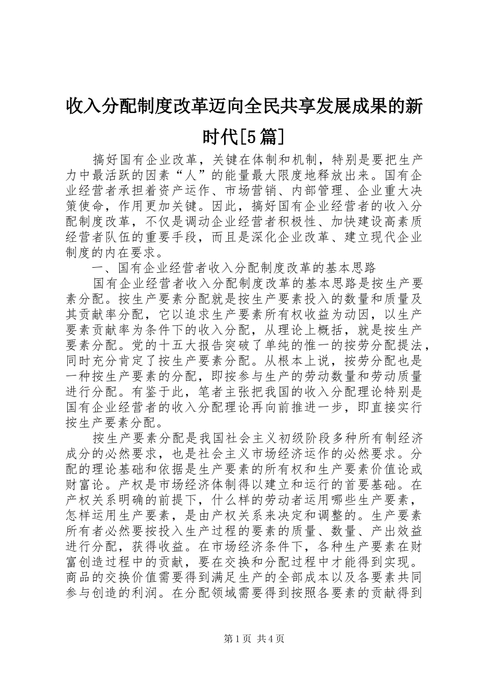 收入分配规章制度改革迈向全民共享发展成果的新时代[5篇]_第1页