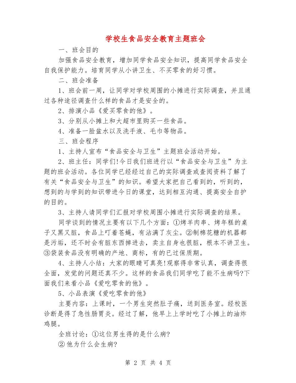 小学生食品安全教育主题班会_第2页