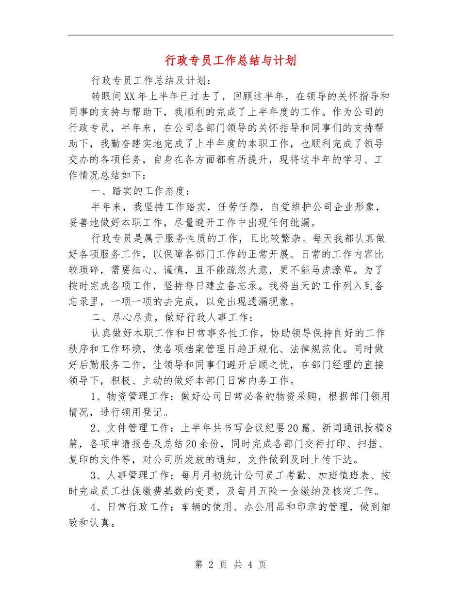 行政专员工作总结与计划_第2页