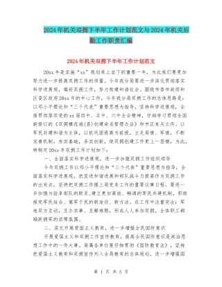 2024年机关双拥下半年工作计划范文与2024年机关后勤工作职责汇编