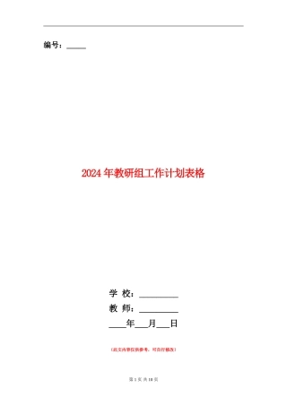 2024年教研组工作计划表格
