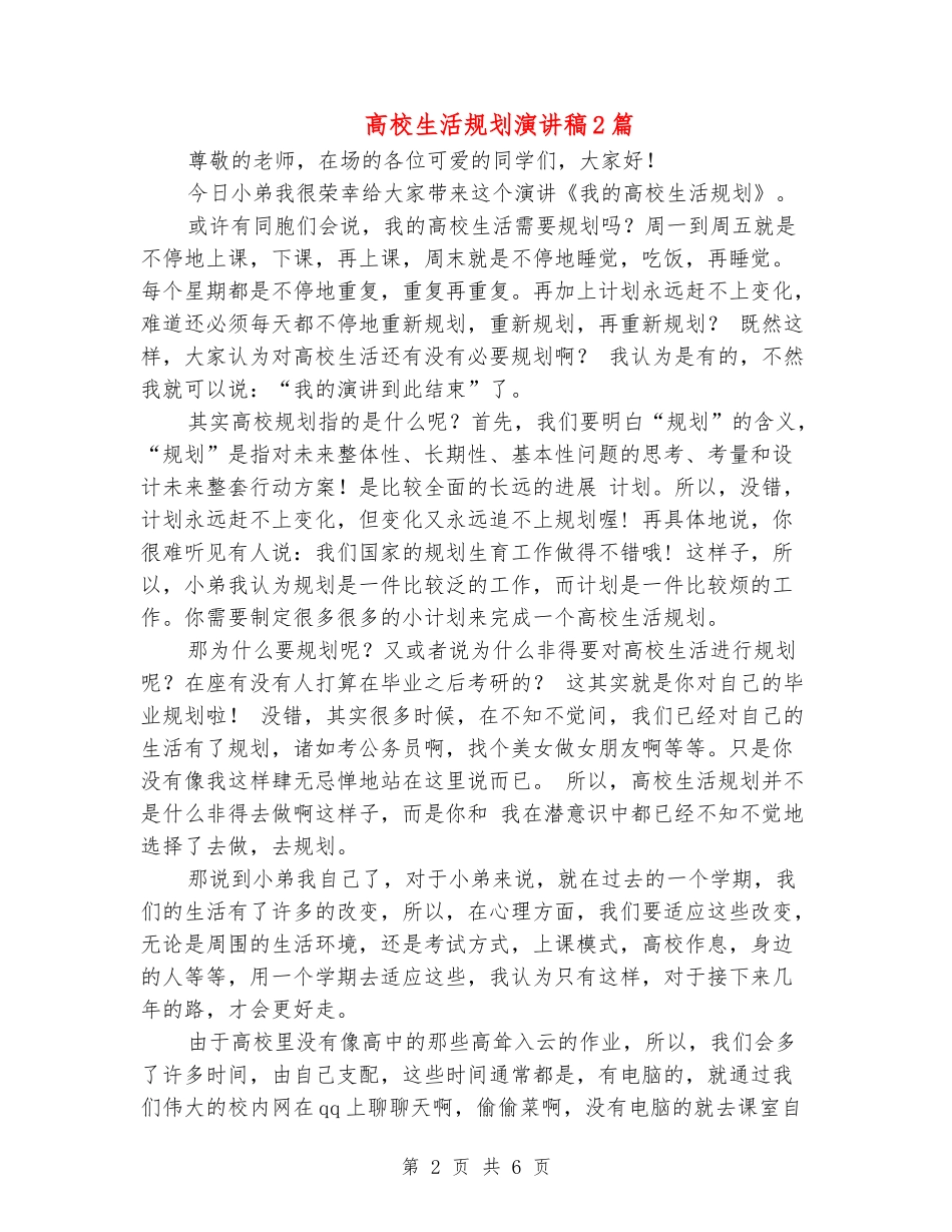 大学生活规划演讲稿2篇_第2页