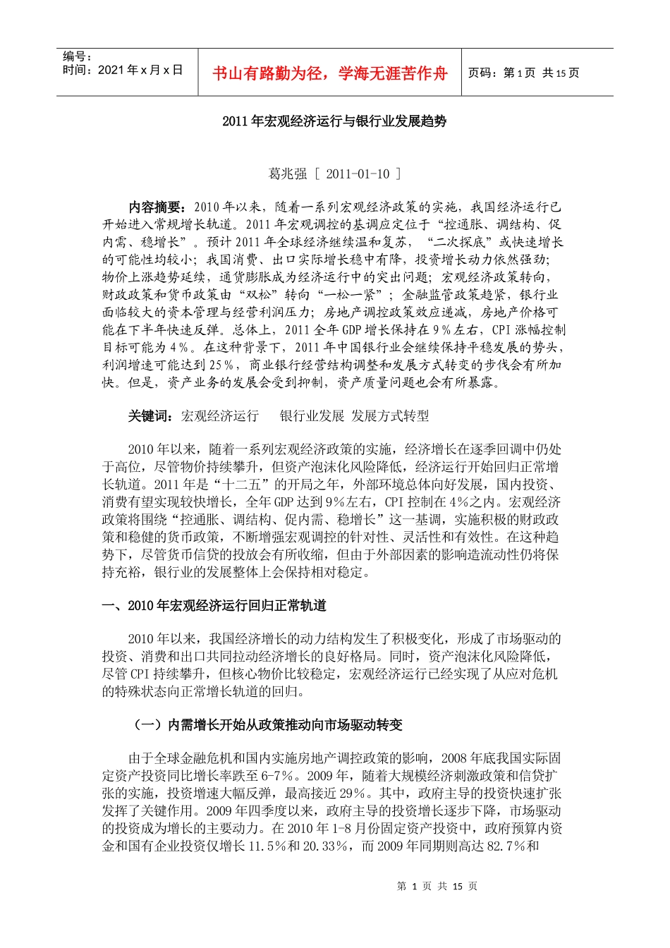 葛兆强：XXXX年宏观经济运行与银行业发展趋势_第1页