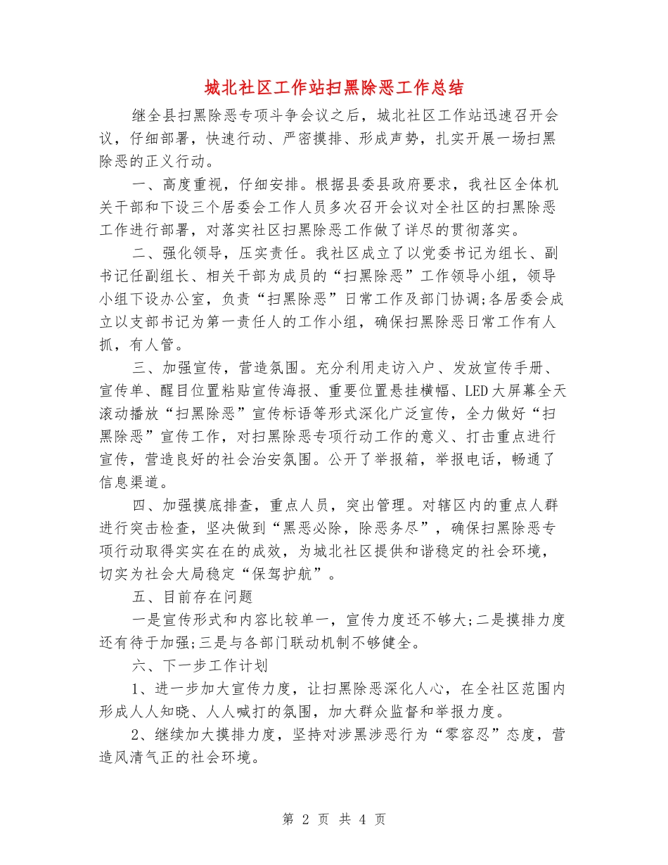 城北社区工作站扫黑除恶工作总结_第2页