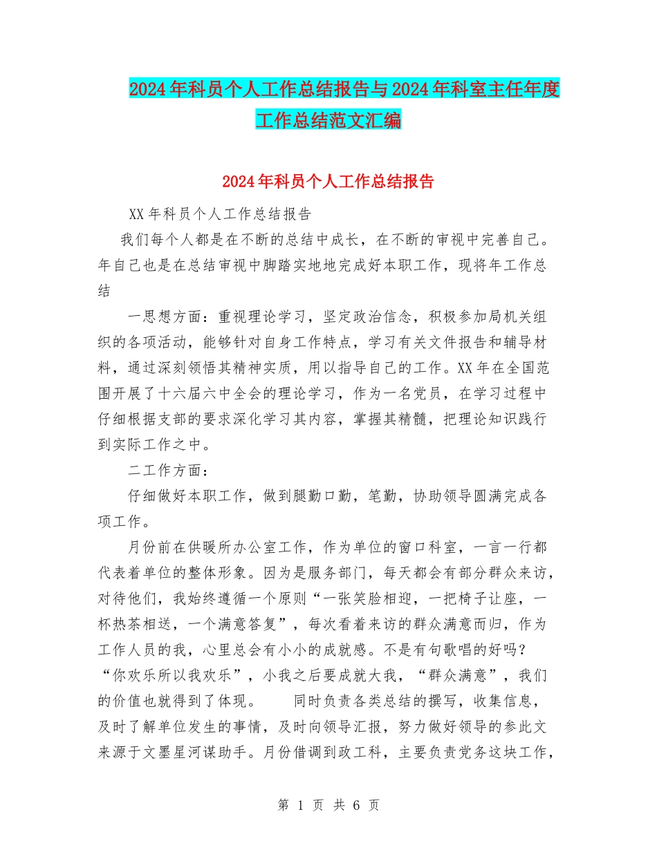 2024年科员个人工作总结报告与2024年科室主任年度工作总结范文汇编_第1页