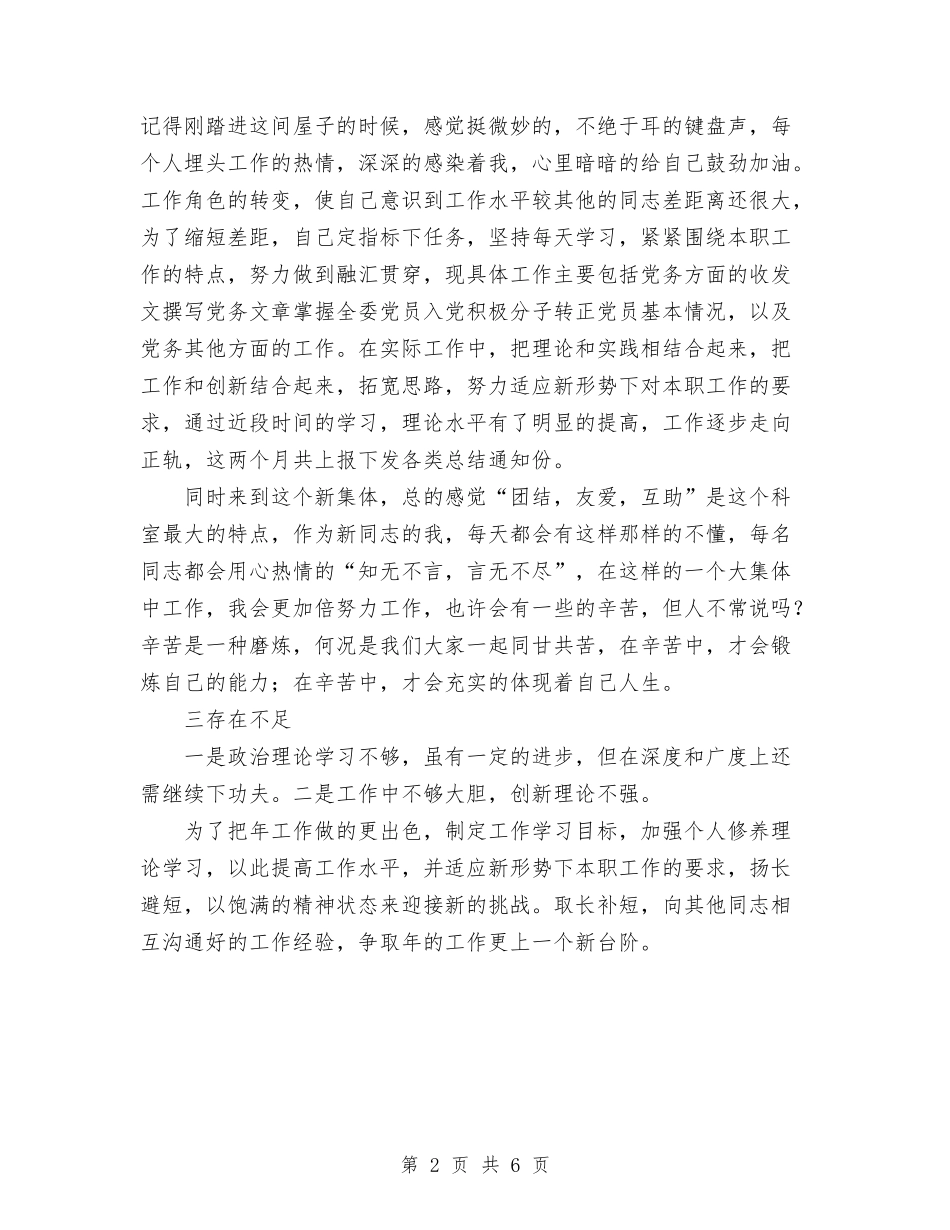 2024年科员个人工作总结报告与2024年科室主任年度工作总结范文汇编_第2页