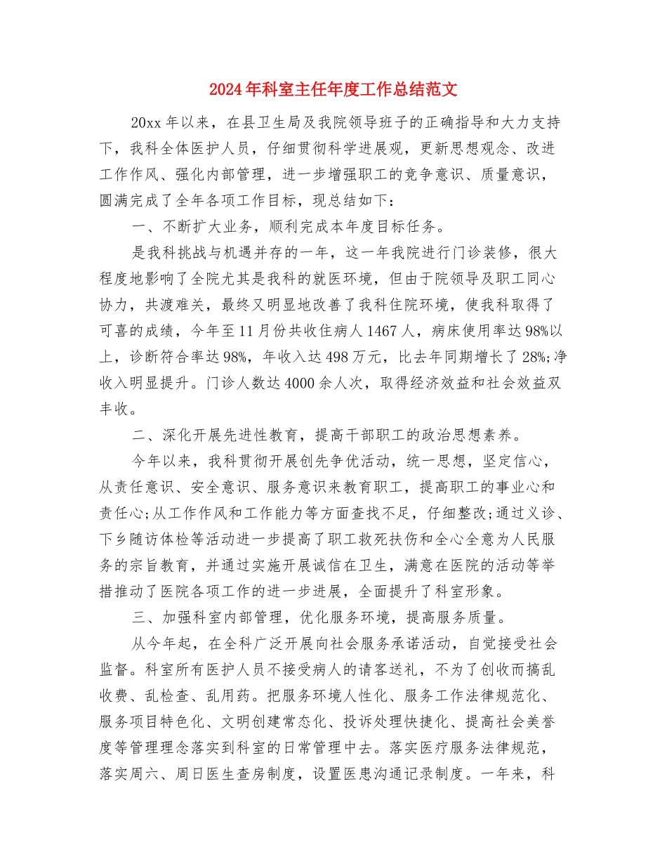 2024年科员个人工作总结报告与2024年科室主任年度工作总结范文汇编_第3页