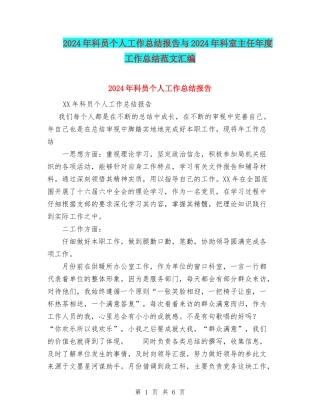 2024年科员个人工作总结报告与2024年科室主任年度工作总结范文汇编