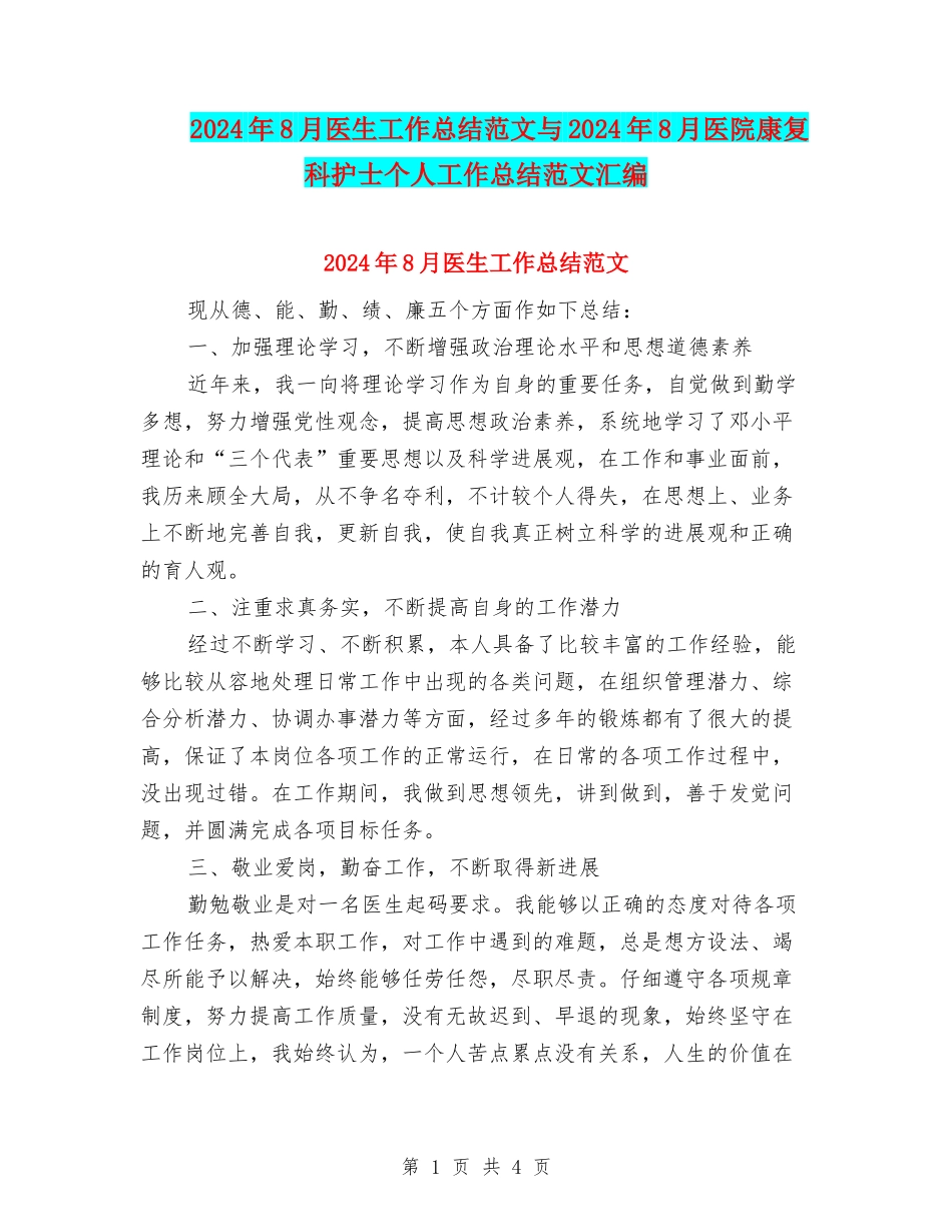 2024年8月医生工作总结范文与2024年8月医院康复科护士个人工作总结范文汇编_第1页