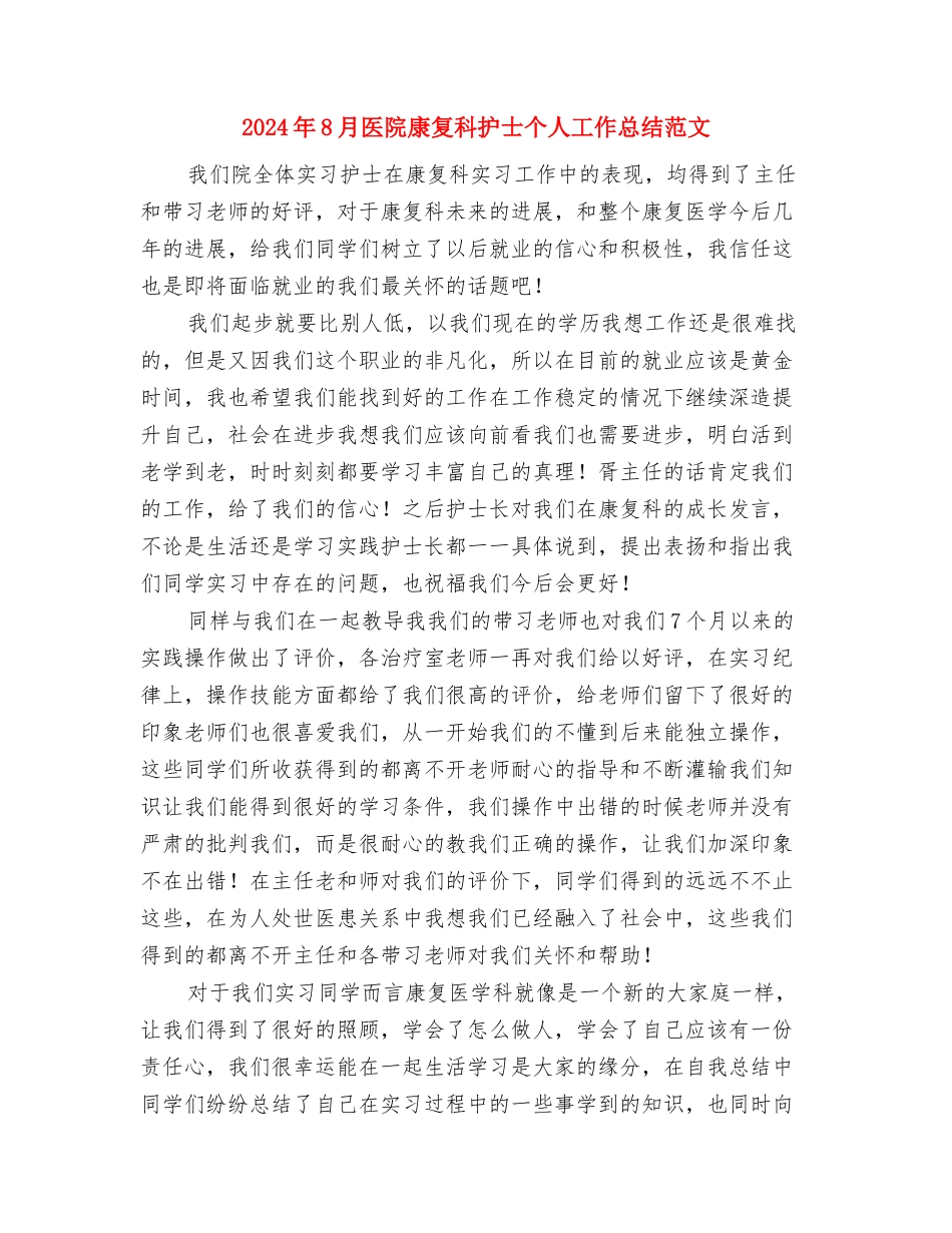 2024年8月医生工作总结范文与2024年8月医院康复科护士个人工作总结范文汇编_第3页