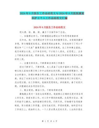 2024年8月医生工作总结范文与2024年8月医院康复科护士个人工作总结范文汇编