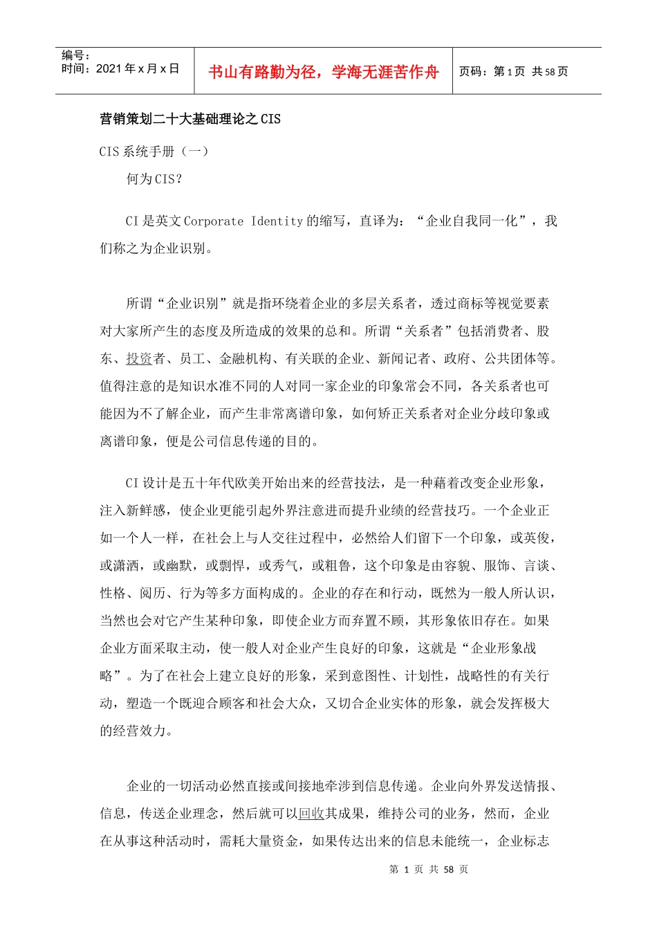 营销策划理论CIS系统手册_第1页