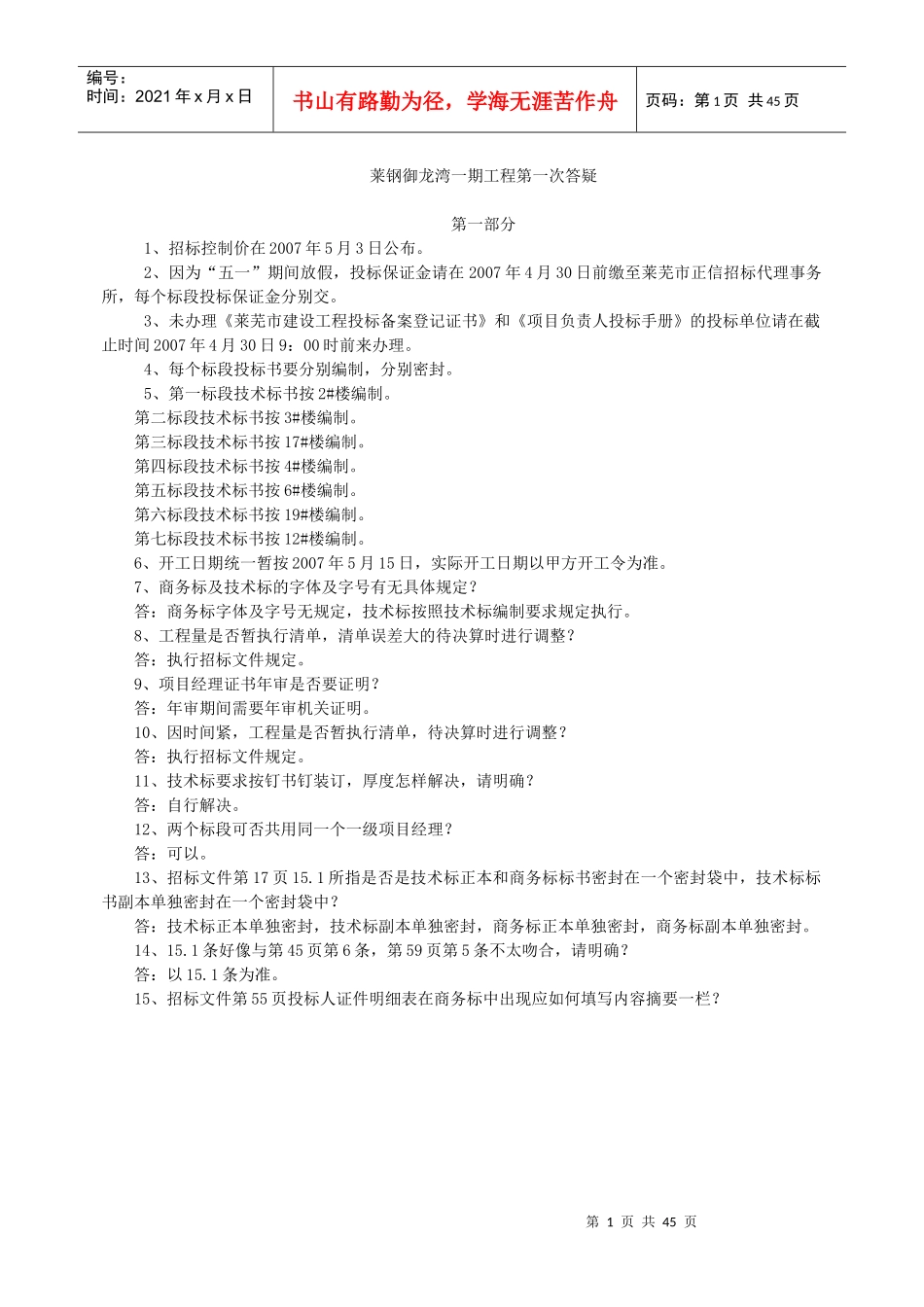 莱钢御龙湾一期工程第一次答疑_第1页