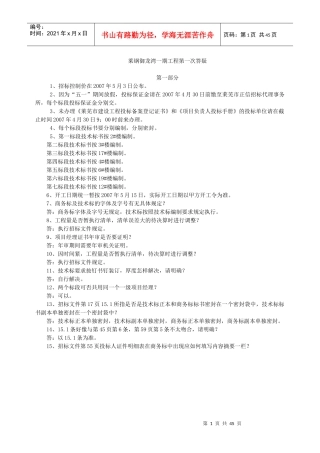 莱钢御龙湾一期工程第一次答疑