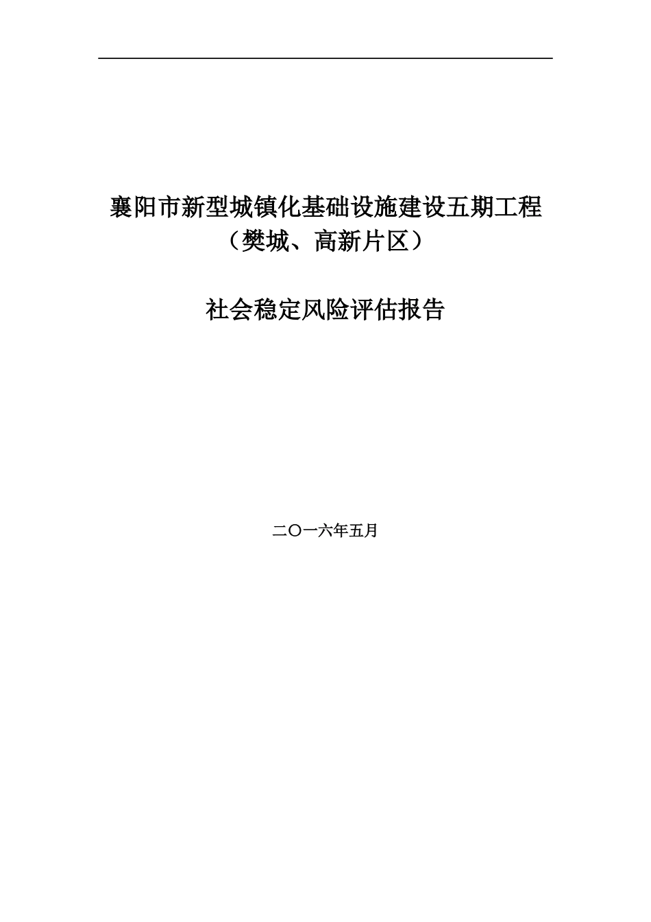 襄阳市新型城镇化基础设施建设五期工程(樊城、高新片区)社会稳定风险评估报告_第1页