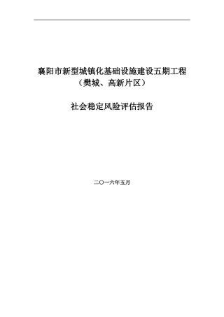 襄阳市新型城镇化基础设施建设五期工程(樊城、高新片区)社会稳定风险评估报告