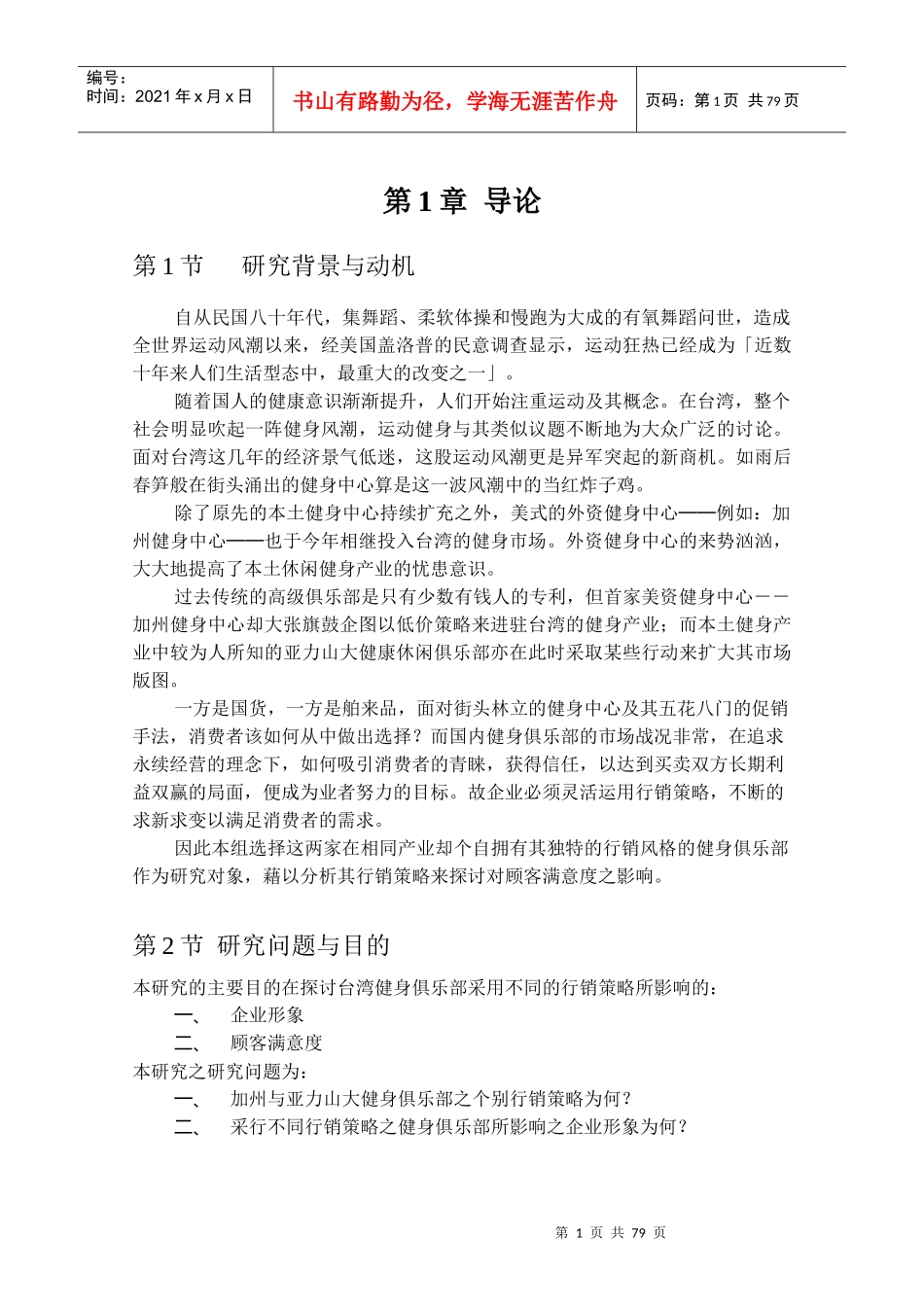 行销策略对顾客满意度的影响以加州健身中心与亚力山大健康俱乐部为研究对象_第1页