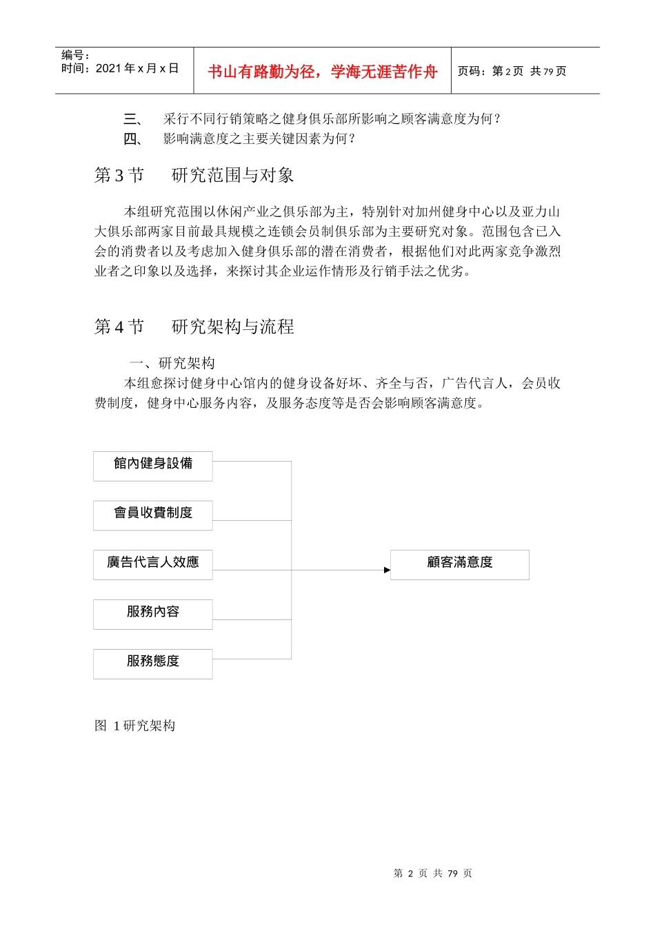 行销策略对顾客满意度的影响以加州健身中心与亚力山大健康俱乐部为研究对象_第2页