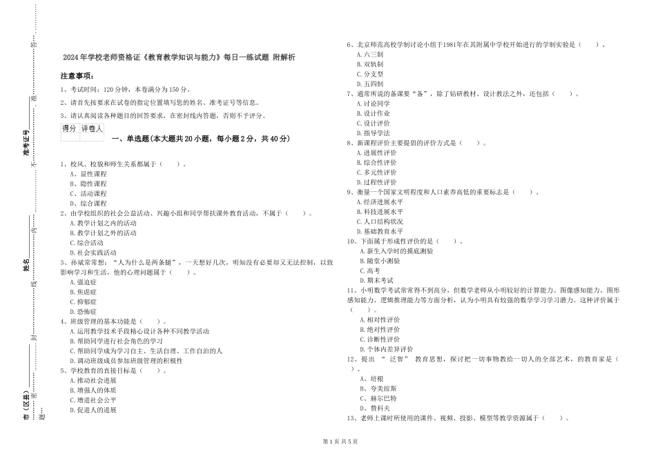 2024年小学教师资格证《教育教学知识与能力》每日一练试题-附解析_第1页