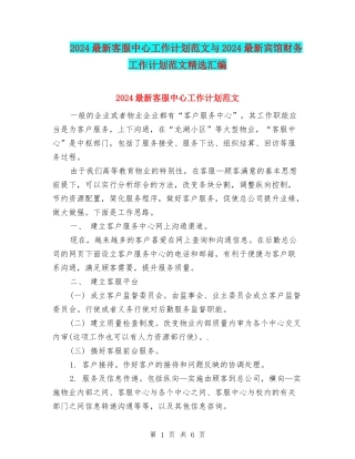 2024最新客服中心工作计划范文与2024最新宾馆财务工作计划范文精选汇编