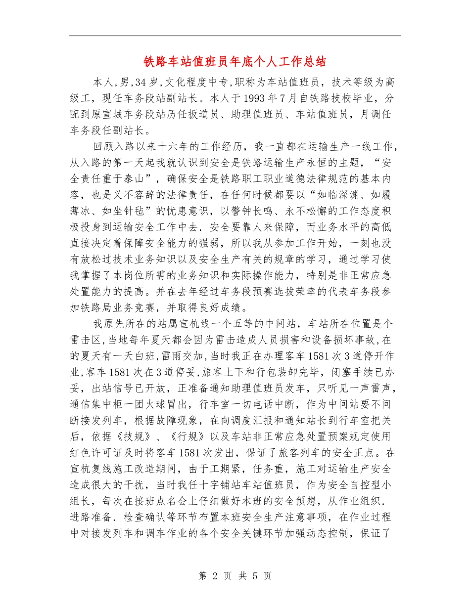 铁路车站值班员年底个人工作总结_第2页