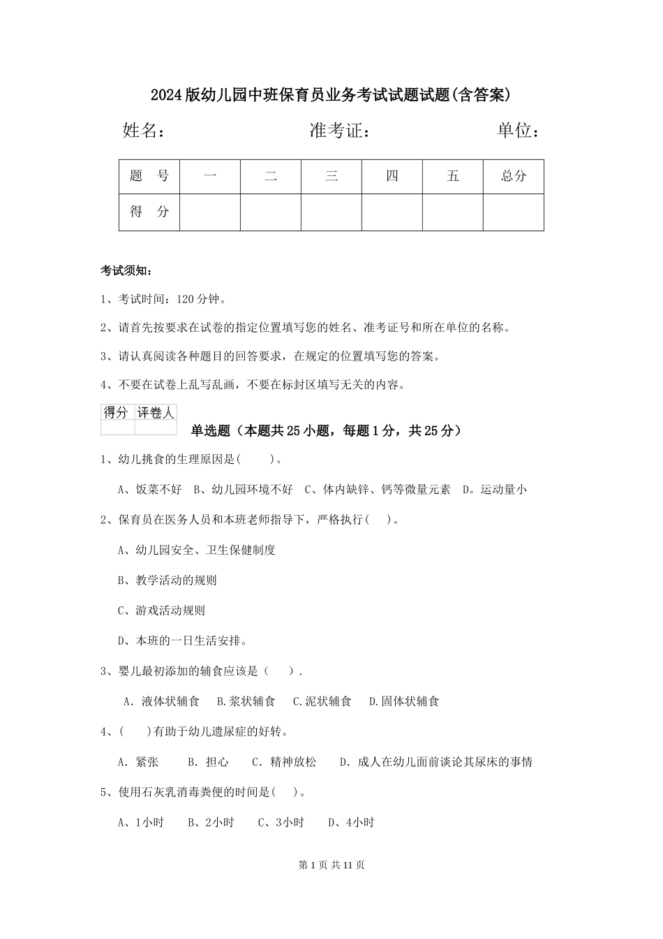 2024版幼儿园中班保育员业务考试试题试题(含答案)_第1页