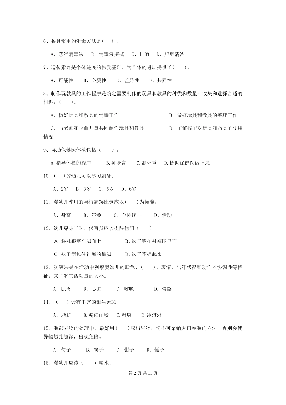2024版幼儿园中班保育员业务考试试题试题(含答案)_第2页