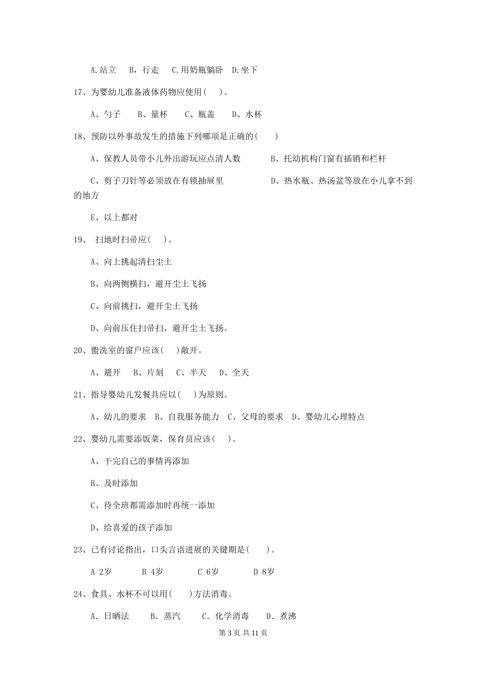 2024版幼儿园中班保育员业务考试试题试题(含答案)_第3页