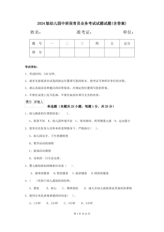 2024版幼儿园中班保育员业务考试试题试题(含答案)