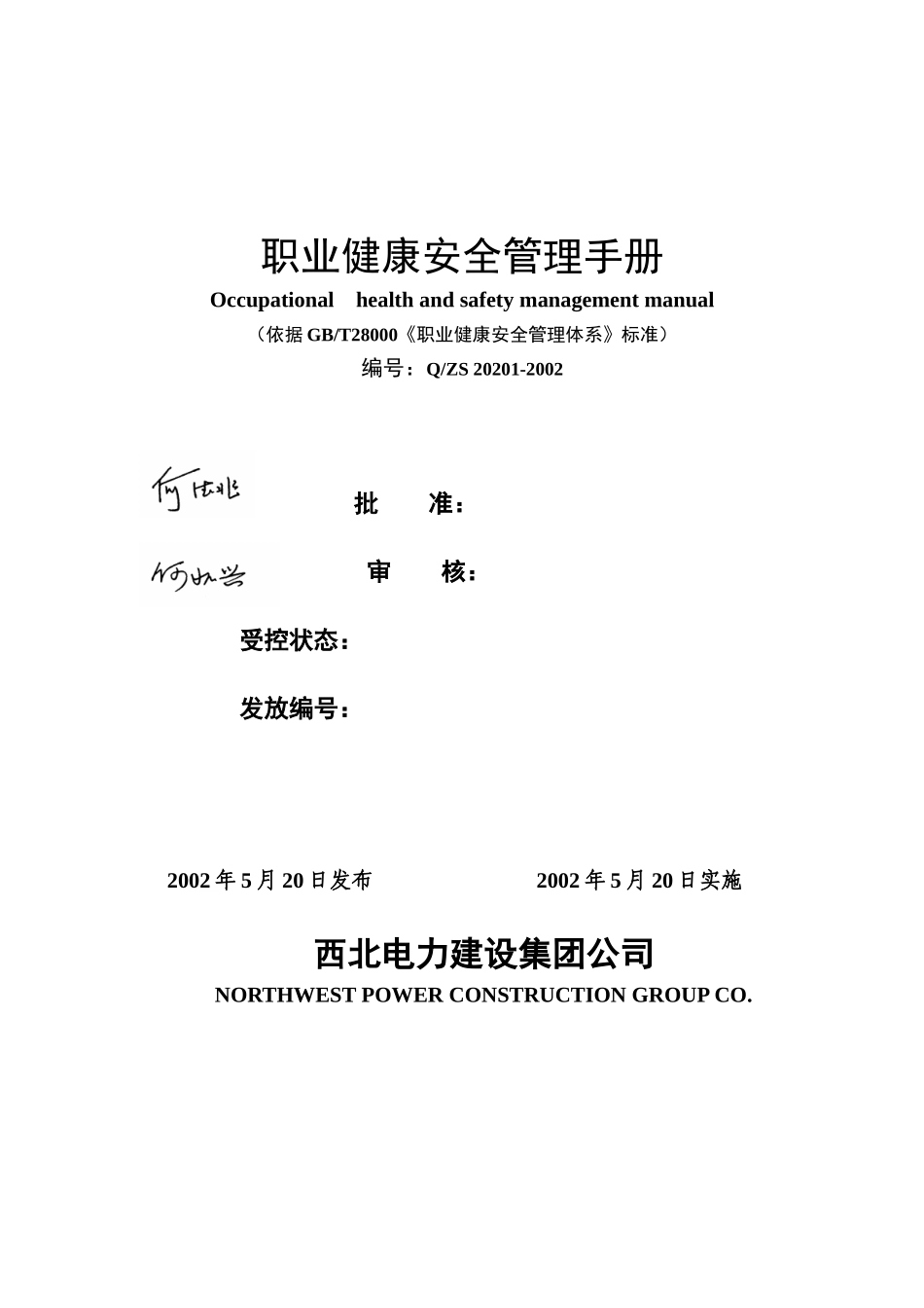职业健康安全管理手册(DOC_47页)_第1页